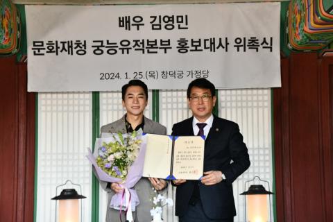 문화재청 궁능유적본부, 배우 김영민 홍보대사로 위촉