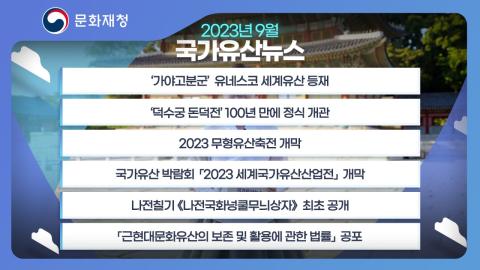문화재청 국가유산 뉴스 [2023년 9월] - 이벤트 꼭 참여하세요!!!