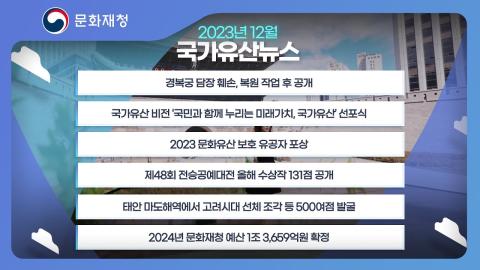 문화재청 국가유산뉴스 - 2023년 12월