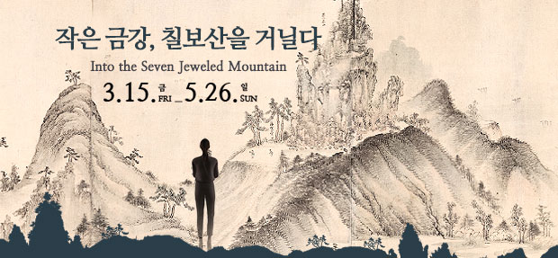 작은 금강, 칠보산을 거닐다, Into the Seven jeweled Mountain, 3.15.금 FRI ~ 5.26.일 SUN