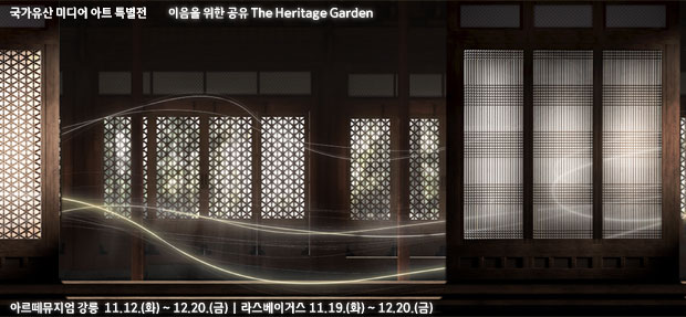 국가유산 미디어아트 특별전 이음을 위한 공유 The Heritage Garden  아르떼뮤지엄 강릉 11.12.(화) ~ 12.20.(금) | 라스베이거스 11.19.(화) ~ 12.20.(금)