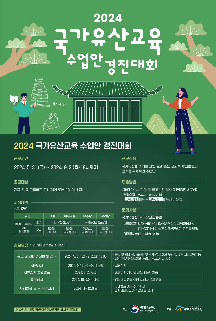 '2024년 국가유산교육 수업안 경진대회' 홍보물(포스터)
