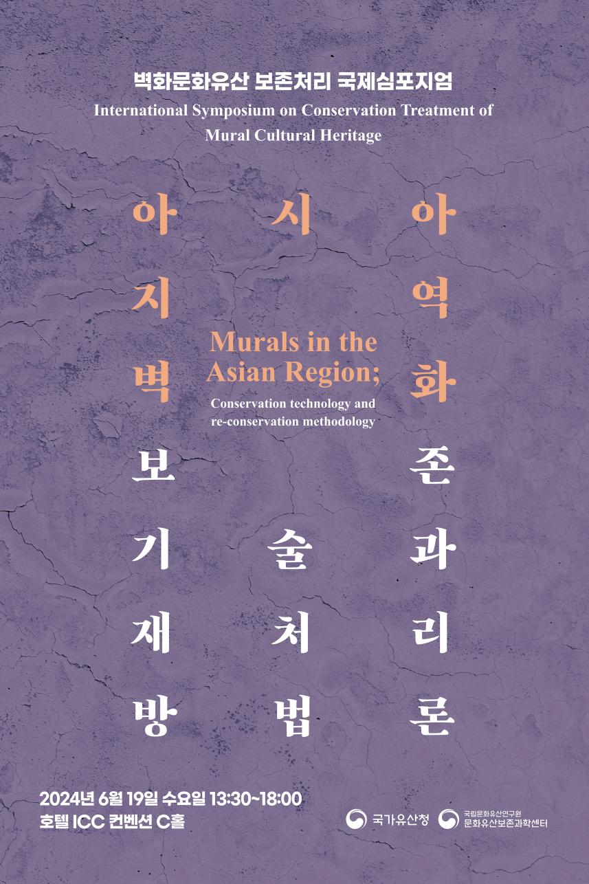 「아시아 지역 벽화; 보존기술과 재처리 방법론」 국제 학술 토론회 홍보물(포스터)