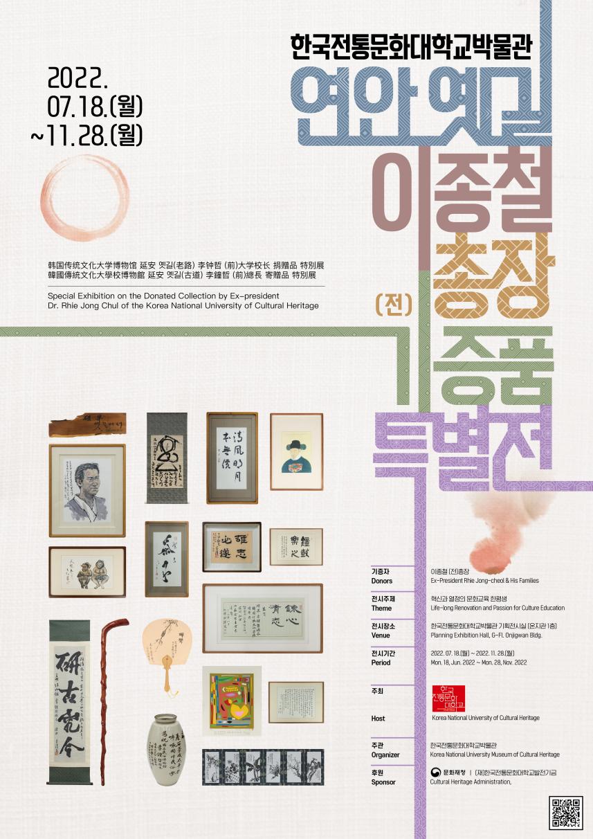 한국전통문화대학교박물관 이종철(전)총장특별기획전, 포스터.jpg