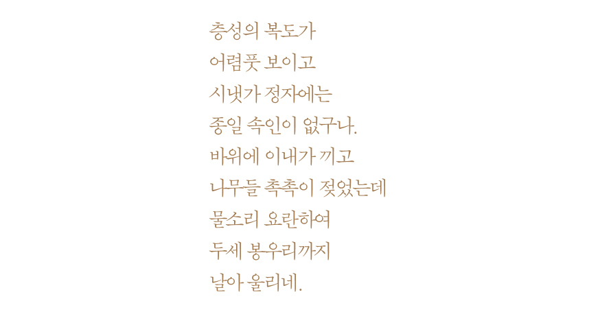 층성의 복도가 어렴풋 보이고 시냇가 정자에는 종일 속인이 없구나. 바위에 이내가 끼고 나무들 촉촉이 젖었는데 물소리 요란하여 두세 봉우리까지 날아 울리네.