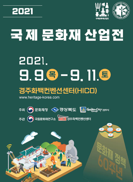 2021 ȭ 
2021.9.9. ~ 9.11. 
ȭǼ(HICO)
www.heritage-korea.com
 ȭû, ϵ, ֽ 
ְ ȭ翬, ȭǼ