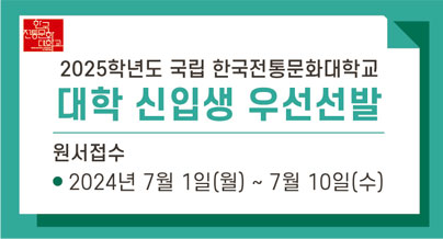 2025학년도 국립 한국전통문화대학교
대학 신입생 우선선발
원서접수
2024년 7월 1일(월) ~ 7월 10일(수)