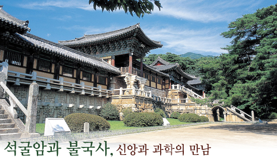 석굴암과 불국사 Seokguram Grotto and Bulguksa Temple | 월간문화재사랑 상세 - 문화재청
