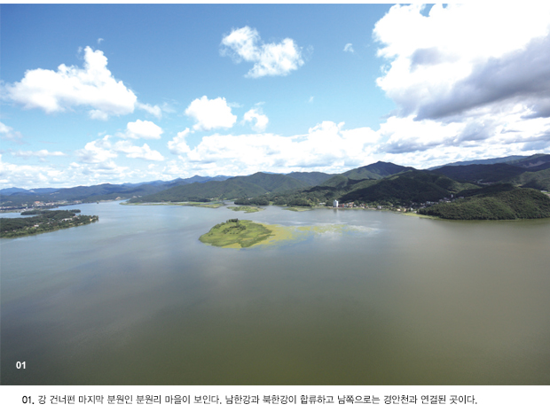 01. 강 건너편 마지막 분원인 분원리 마을이 보인다. 남한강과 북한강이 합류하고 남쪽으로는 경안천과 연결된 곳이다.