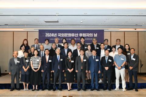 「2024년 국외문화유산 후원자의 날」 행사 개최