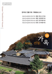 한국의 전통가옥 (38) 이미지