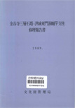 금곡사 삼층석탑, 홍성 동문동 당간지주 수리 보고서 이미지