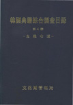 한국전적종합조사목록 이미지