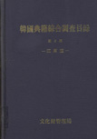 한국전적종합조사목록 이미지