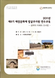 2011년 제8기 매장문화재 발굴조사원 연수교육 이미지