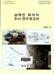 남해안 화석지 조사.연구 보고서(2004) 이미지