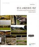 한국 고대건축의 기단 이미지