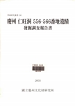 경주 인왕동 556.566번지 유적발굴조사 보고서 이미지