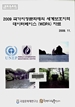 2009 국가지정문화재의 세계보호지역 데이터베이스 (WDPA) 자료 이미지