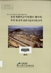 춘천 반환미군기지(캠프 페이지) 부지 내 유적 표본시굴조사보고서 이미지