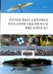 천연기념물 제361호 노랑부리백로의 한국내 보전전략 수립을 위한 번식 및 개체군 유전학적 이미지