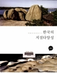한국의 지질다양성 이미지
