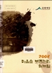 2008 마을숲 보존관리 매뉴얼 이미지