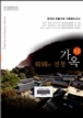 한국의 전통가옥 42 이미지