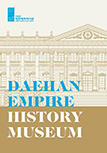 DAEHAN EMPIRE HISTORY MUSEUM(석조전 대한제국 역사관) 이미지