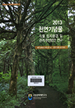 천연기념물 식물 입지환경 및 관리개선방안 연구(2013) 이미지