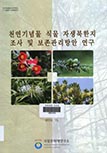 천연기념물 식물 자생북한지 조사 및 보존관리방안 연구 이미지
