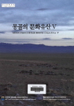 몽골의 문화유산Ⅴ 이미지