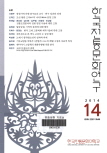 한국전통문화연구 2014 이미지