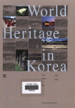 World Heritage in Korea 1995-2015 이미지