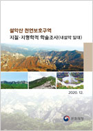 설악산 천연보호구역 지질·지형학적 학술조사 이미지
