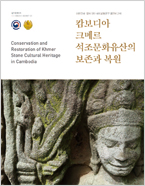 캄보디아 크메르 석조문화유산의 보존과 복원 이미지