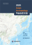 2020 Asian Archaeology 학술심포지엄 이미지