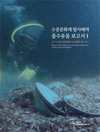 수중문화재 탐사해역 출수유물 보고서Ⅰ 이미지