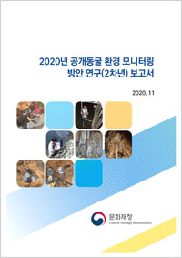2020년 공개동굴 환경 모니터링 방안 연구(2차년) 보고서 이미지