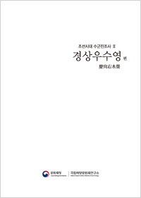 조선시대 수군진조사 Ⅲ 이미지