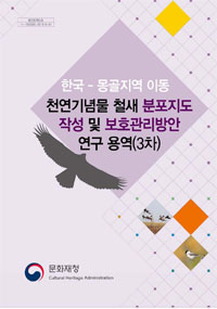 한국-몽골지역 이동 천연기념물 철새 분포지도작성 및 보호관리방안 연구(3차) 이미지