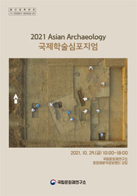 2021 Asian Archaeology 국제학술심포지엄 이미지