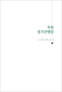 북한 정기간행물 고고학 문헌 목록 이미지