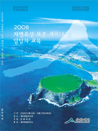 2008 자연유산 보존 세미나 및 담당자 교육 이미지