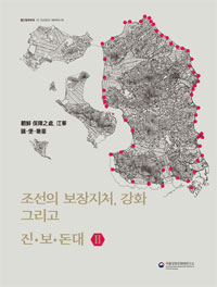 조선의 보장지처, 강화 그리고 진・보・돈대 Ⅱ 이미지
