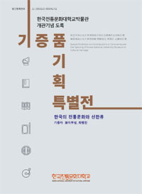 한국전통문화대학교박물관 개관기념 기증품 기획특별전 이미지