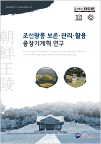조선왕릉 보존·관리·활용 중장기계획 연구 이미지