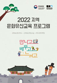 2022 지역 문화유산교육 프로그램 이미지