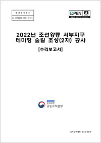 2022년 조선왕릉 서부지구 테마형 숲길조성(2차) 수리보고서 이미지