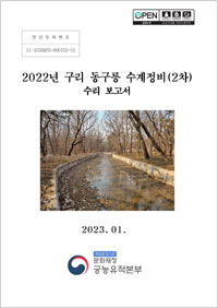 2022년 구리 동구릉 수계정비(2차) 수리 보고서 이미지